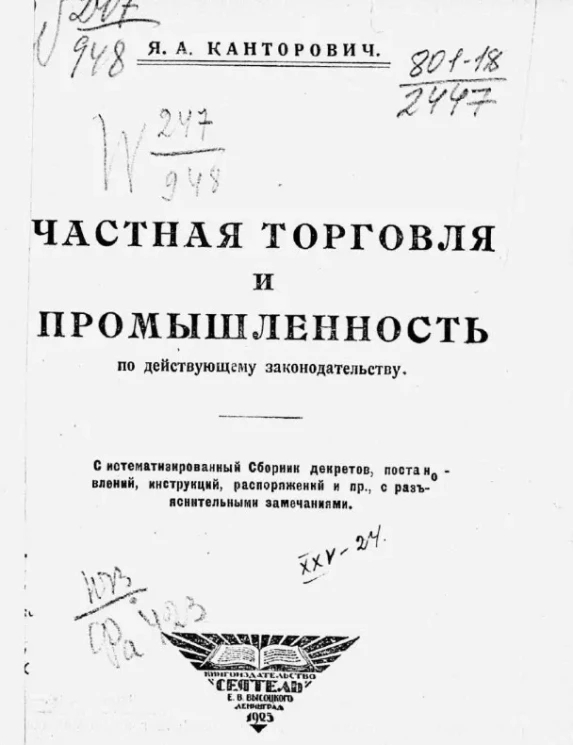 Частная торговля и промышленность по действующему законодательству