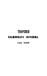 Творения блаженного Иеронима Стридонского. Том 3