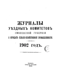 Журналы Уездных комитетов Смоленской губернии о нуждах сельско-хозяйственной промышленности. 1902 год