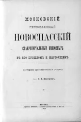 Московский первоклассный Новоспасский Ставропигиальный монастырь в его прошлом и настоящем. Историко-археологический очерк