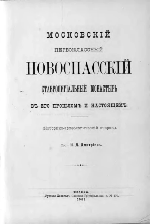 Московский первоклассный Новоспасский Ставропигиальный монастырь в его прошлом и настоящем. Историко-археологический очерк