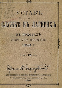 Устав о службе в лагерях и в походах мирного времени 1899 года