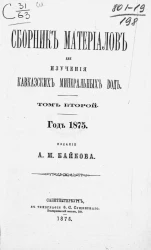 Сборник материалов для изучения Кавказских минеральных вод. Том 2. Год 1875