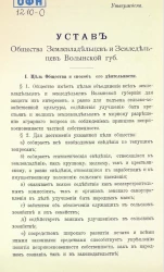 Устав общества землевладельцев и земледельцев Волынской губернии