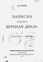 Записки солдата Берналя Диаза. 2. Золото и смерть