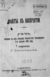 Факты в восприятии. Речь, читанная в день основания Берлинского университета 3 августа 1878 года, профессором Германом Людвигом Фердинандом Гельмгольцем