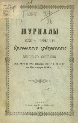Журналы 32-го очередного Орловского губернского собрания (с 10-го по 19-е декабря 1897 года и с 15-го по 19-е января 1898 года)
