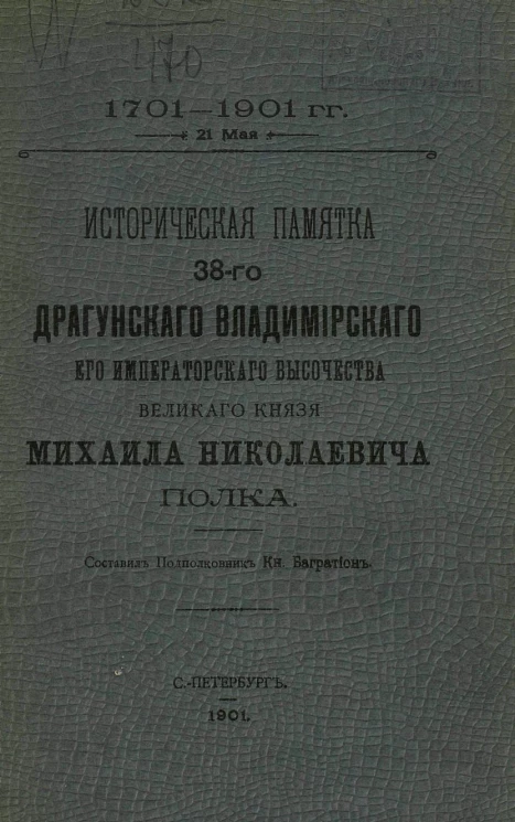 Историческая памятка 38-го Драгунского Владимирского его императорского высочества великого князя Михаила Николаевича полка