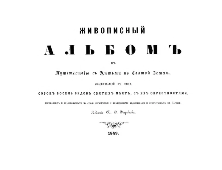 Живописный альбом к путешествию с детьми по Святой Земле, содержащий в себе сорок восемь видов святых мест, с их окрестностями, рисованными и гравированными на стали английскими и французскими художниками и отпечатанных в Париже