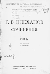 Библиотека научного социализма. Сочинения Г.В. Плеханова. Том 4
