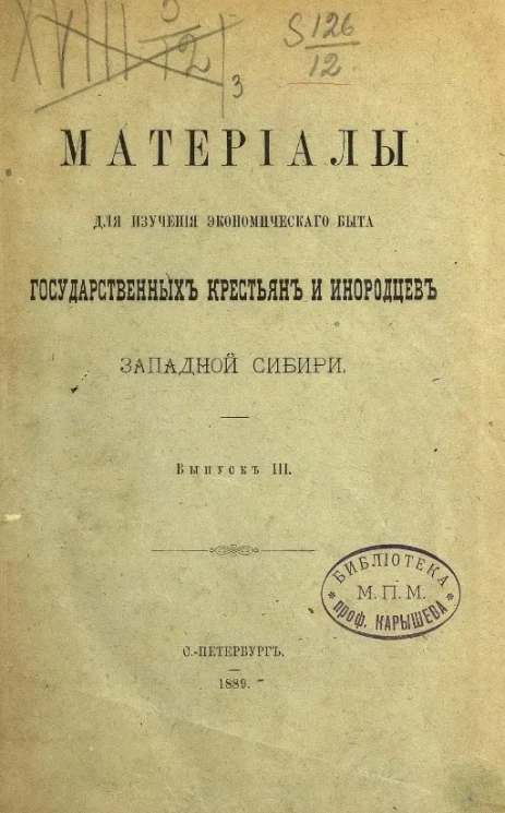 Материалы для изучения экономического быта государственных крестьян и инородцев Западной Сибири. Выпуск 3