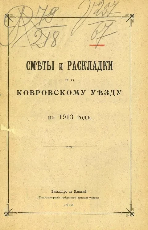 Сметы и раскладки по Ковровскому уезду на 1913 год