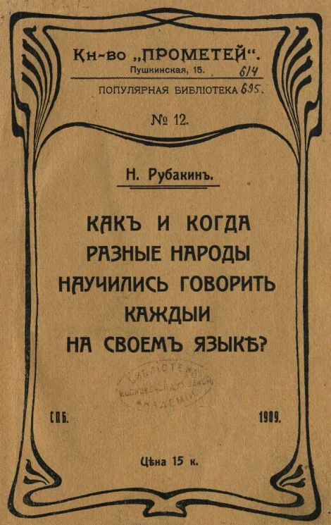Популярная библиотека, № 12. Как и когда разные народы научились говорить каждый на своем языке?