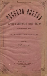 Русская азбука для обучения и самообучения чтению и письму (по наглядно-звуковому методу)