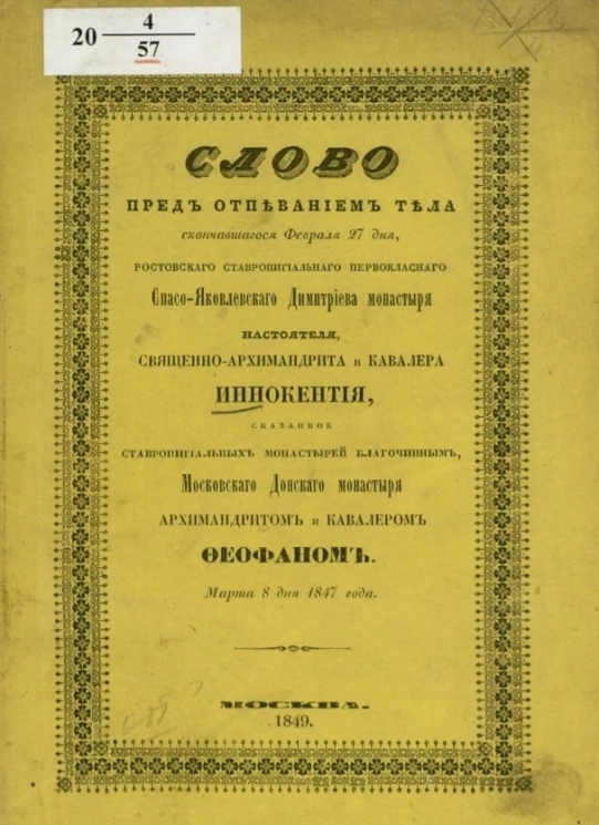 Слово пред отпеванием тела скончавшегося февраля 27 дня, Ростовского ставропигиального первоклассного Спасо-Яковлевского Димитриева монастыря настоятеля 8 дня 1847 года