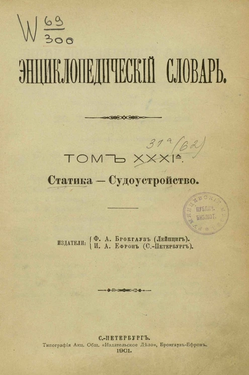 Энциклопедический словарь. Том 31 а. Статика - Судоустройств