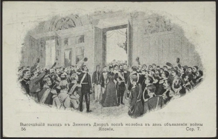 Высочайший выход в Зимнем Дворце после молебна в день объявления войны Японии. Открытое письмо