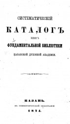 Систематический каталог книг фундаментальной библиотеки Казанской духовной академии
