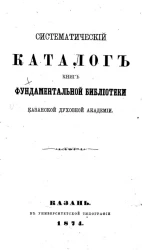 Систематический каталог книг фундаментальной библиотеки Казанской духовной академии