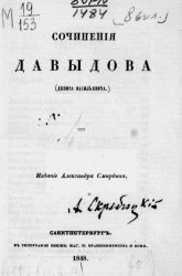 Полное собрание сочинений русских авторов. Сочинения Давыдова (Дениса Васильевича)