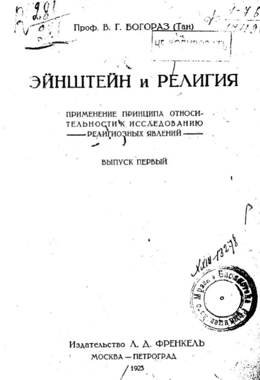 Эйнштейн и религия. Выпуск 1. Применение принципа относительности к исследованию религиозных явлений