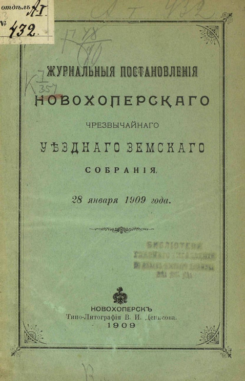 Журнальные постановления Новохоперского чрезвычайного уездного земского собрания 28 января 1909 года