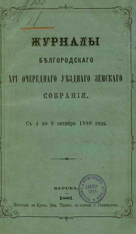 Журналы Белгородского 16-го очередного уездного земского собрания с 4 по 9 октября 1880 года
