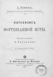 Катехизис фортепианной игры. Издание 2