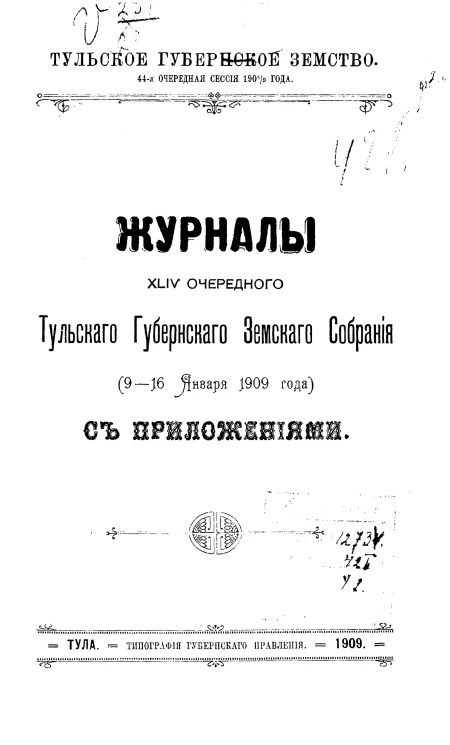 Тульское губернское земство. 44-я очередная сессия 1908-9 года. Журналы 44-го очередного Тульского губернского земского собрания (9-16 января 1909 года) с приложениями