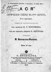 Ася. Лирические сцены в 3-х актах, 5-ти картинах
