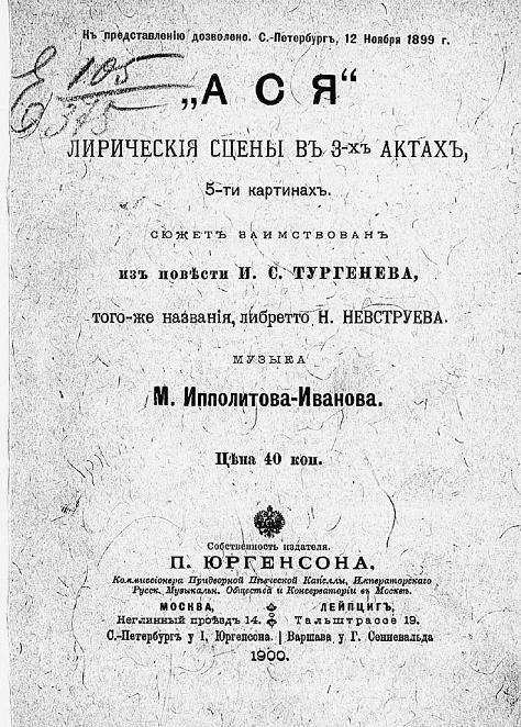 Ася. Лирические сцены в 3-х актах, 5-ти картинах