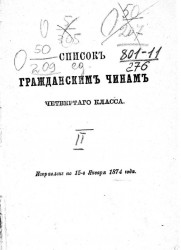 Список гражданским чинам четвертого класса. Исправлен по 15-е января 1874 года