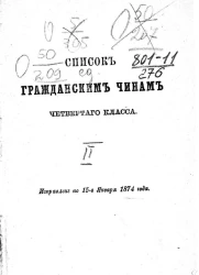 Список гражданским чинам четвертого класса. Исправлен по 15-е января 1874 года