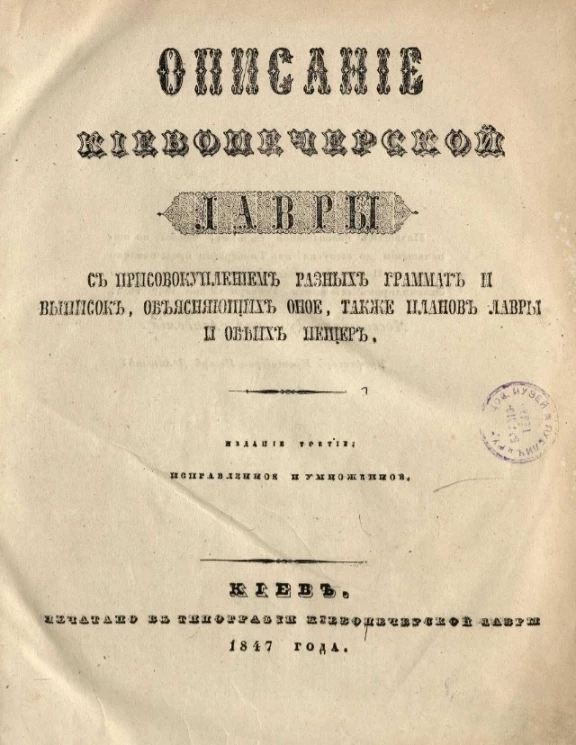Описание Киево-Печерской лавры с присовокуплением разных граммат и выписок, объясняющих оное, также планов лавры и обеих пещер. Издание 3