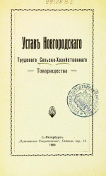 Устав Новгородского трудового сельскохозяйственного товарищества
