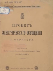 Саратовское городское общественное управление. Проект электрического освещения города Саратова 