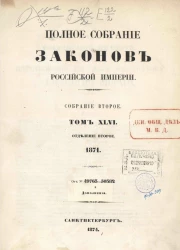 Полное собрание законов Российской Империи. Собрание 2. Том 46. 1871. Отделение 2. От № 49763-50382 и дополнения