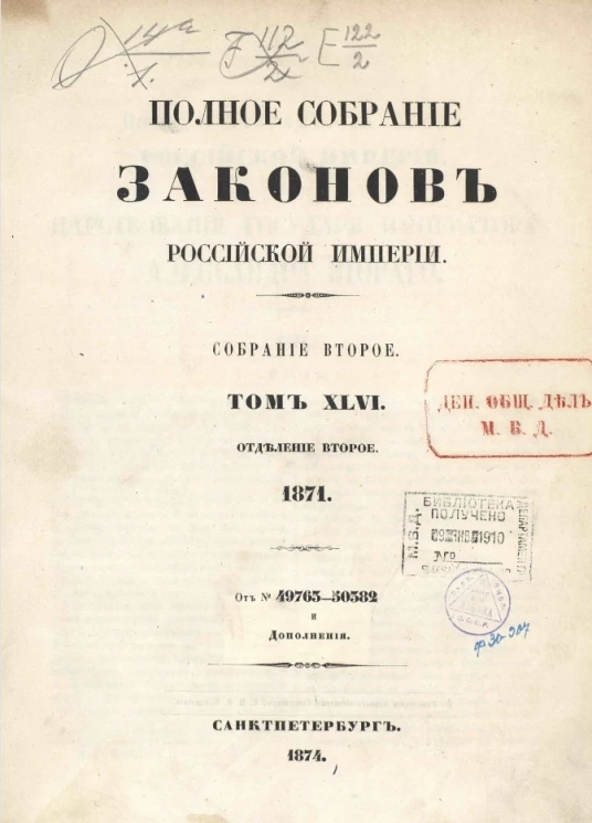 Полное собрание законов Российской Империи. Собрание 2. Том 46. 1871. Отделение 2. От № 49763-50382 и дополнения