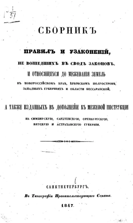 Сборник правил и узаконений, не вошедших в Свод законов и относящихся до межевания земель в Новороссийском крае, Крымском полуострове, западных губерниях и области Бессарабской