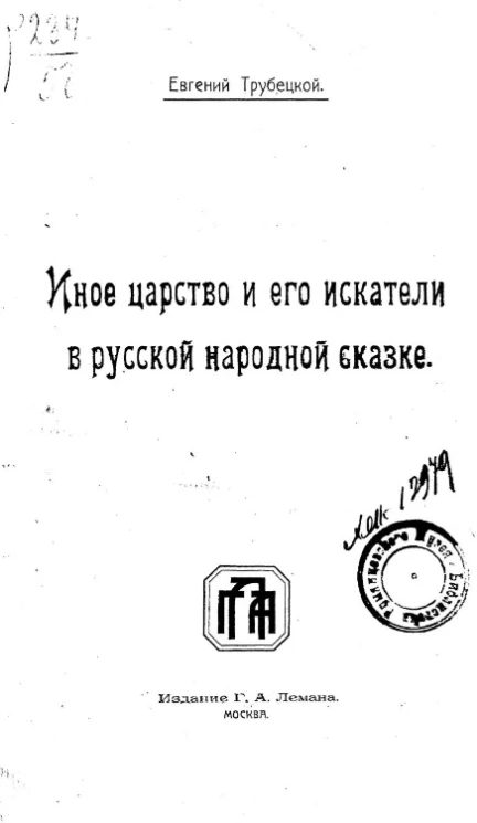 Иное царство и его искатели в русской народной сказке