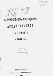 Адрес-календарь Архангельской губернии на 1881 год