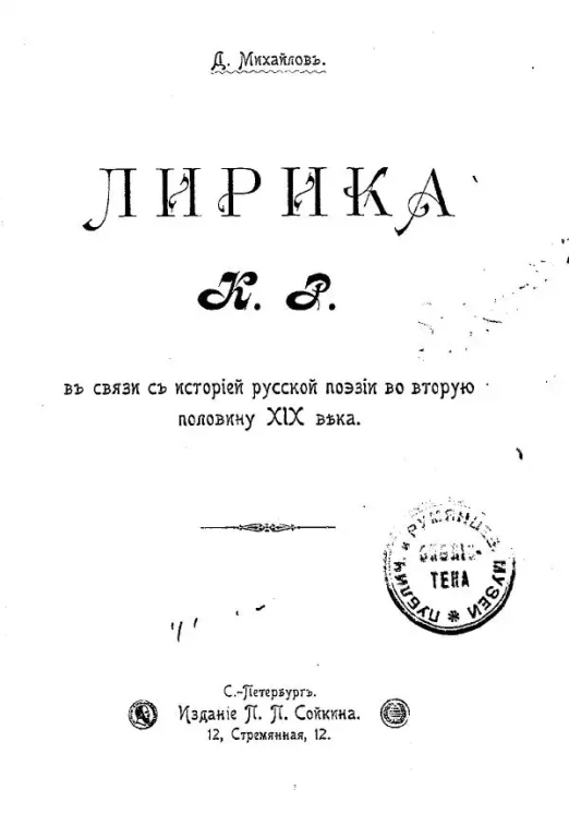 Лирика К.Р. в связи с историей русской поэзии во вторую половину девятнадцатого века