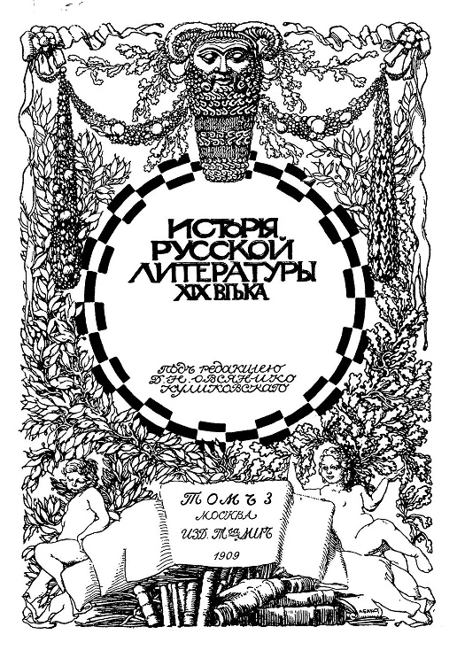 История русской литературы XIX века. Том 3