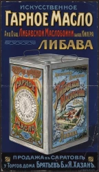 Искусственное гарное масло акционерное общество Либавской Маслобойни бывшее Килера, Либава