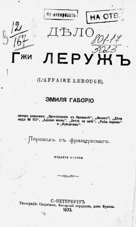 Дело госпожи Леруж. Издание 2