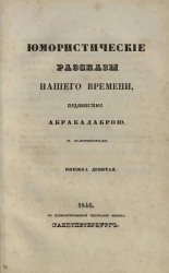 Юмористические рассказы нашего времени, издаваемые Абракадаброй. Книжка 9
