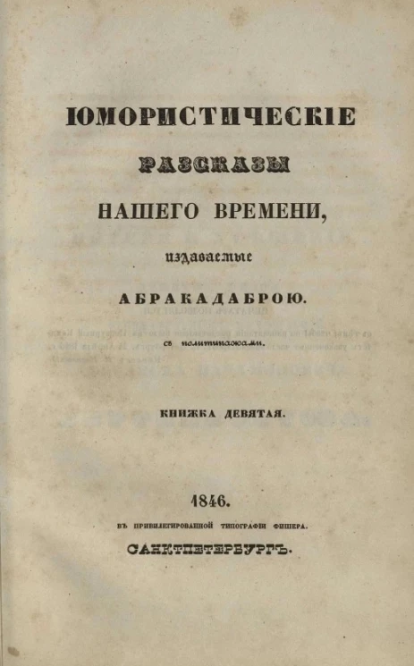 Юмористические рассказы нашего времени, издаваемые Абракадаброй. Книжка 9
