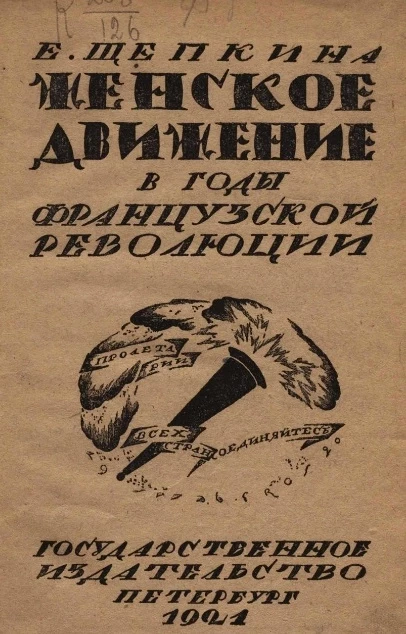 Женское движение в годы Французской революции