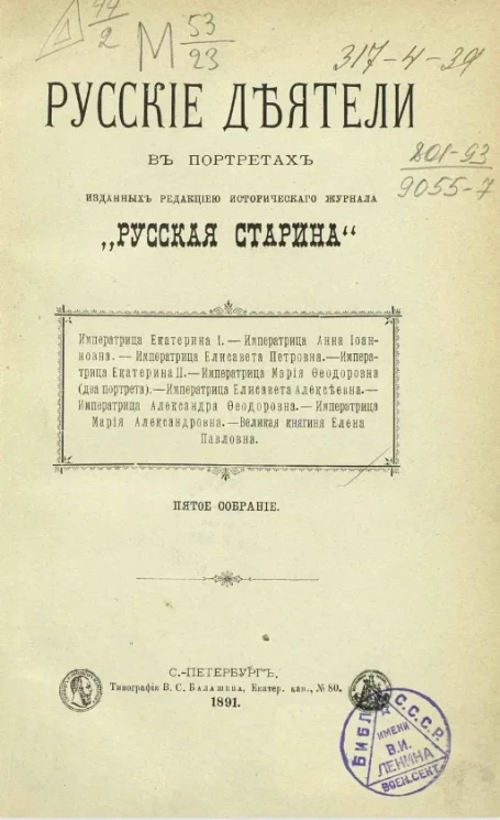 Русские деятели в портретах, изданных редакцией исторического журнала "Русская старина". Пятое собрание