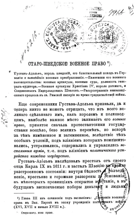 Старо-Шведское военное право. Глава 3 из сочинения под заглавием "Состояние военного права в Западной Европе в эпоху учреждения постоянных войск (XVI, XVII и начало XVIII века)